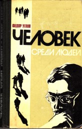 Человек среди людей Человек среди людей