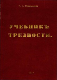 Учебник трезвости Учебник трезвости