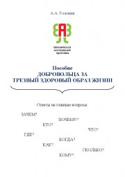 Пособие добровольца за трезвый здоровый образ жизни Пособие добровольца за трезвый здоровый образ жизни