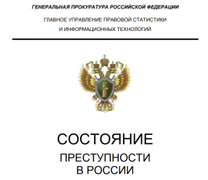 Состояние преступности в России. Ежемесячный сборник декабрь 2017 г. Состояние преступности в России. Ежемесячный сборник декабрь 2017 г.