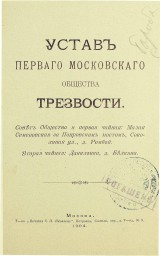 Устав 1-го общества трезвости в Москве (репринт) Устав 1-го общества трезвости в Москве (репринт)