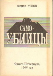 Самоубийцы Самоубийцы