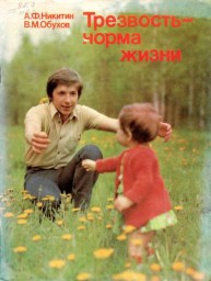 Трезвость — норма жизни: Книга для учащихся Трезвость — норма жизни: Книга для учащихся