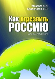 Как отрезвить Россию: Законы собриологии Как отрезвить Россию: Законы собриологии