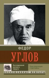 Воспоминания русского хирурга. Революция и две войны Воспоминания русского хирурга. Революция и две войны
