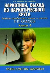 Учебное пособие "Наркотики, выход из наркотического круга", раздел IV Учебное пособие "Наркотики, выход из наркотического круга", раздел IV