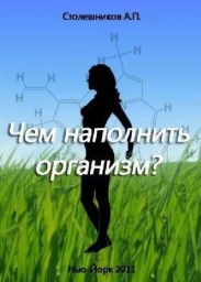 Чем наполнить организм? Чем наполнить организм?