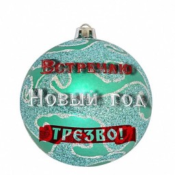 Новый год - Трезво!