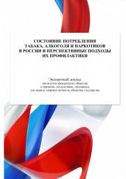Состояние потребления табака, алкоголя и наркотиков в России и перспективные подходы их профилактики Состояние потребления табака, алкоголя и наркотиков в России и перспективные подходы их профилактики