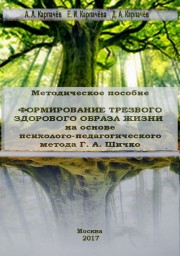 Формирование трезвого здорового образа жизни на основе психолого-педагогического метода Г. А. Шичко