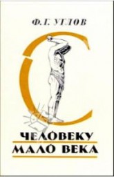 Человеку мало века Человеку мало века