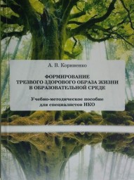 Формирование трезвого здорового образа жизни в образовательной среде Формирование трезвого здорового образа жизни в образовательной среде