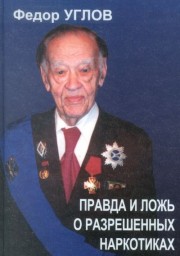 Правда и ложь о разрешённых наркотиках Правда и ложь о разрешённых наркотиках