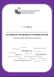 Основная трезвенная терминология (полный словарь-справочник трезвенника, разработанный Г.А. Шичко) Основная трезвенная терминология (полный словарь-справочник трезвенника, разработанный Г.А. Шичко)