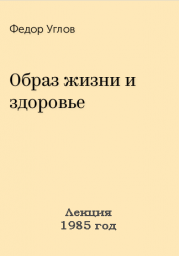 Образ жизни и здоровье Образ жизни и здоровье