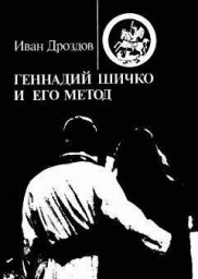 Геннадий Шичко и его метод Геннадий Шичко и его метод