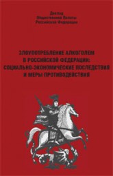 Злоупотребление алкоголем в Российской Федерации: социально экономические последствия и меры противодействия Злоупотребление алкоголем в Российской Федерации: социально экономические последствия и меры противодействия