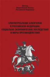 Злоупотребление алкоголем в Российской Федерации: социально экономические последствия и меры противодействия