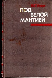 Под белой мантией Под белой мантией