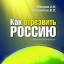 Как отрезвить Россию: Законы собриологии