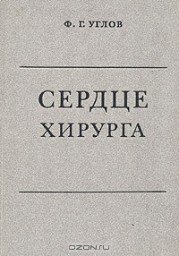 Сердце хирурга Сердце хирурга