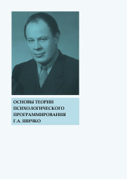 Основы теории психологического программирования Г.А. Шичко Основы теории психологического программирования Г.А. Шичко